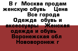 В г. Москва продам женскую обувь  › Цена ­ 200 - Все города Одежда, обувь и аксессуары » Женская одежда и обувь   . Воронежская обл.,Нововоронеж г.